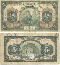 民国三年（1914年）交通银行黑色伍圆