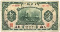 民国十三年（1924年）交通银行拾圆