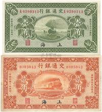 民国十四年（1925年）交通银行上海地名壹角、贰角共二枚