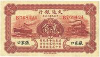 民国十六年（1927年）交通银行张家口地名贰角