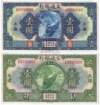 民国十六年（1927年）交通银行上海壹圆、天津壹圆共二枚