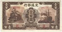 民国三十一年（1942年）交通银行大东版壹百圆