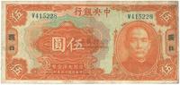 民国十五年（1926年）中央银行大洋伍圆