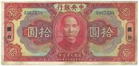 民国十五年（1926年）中央银行大洋拾圆