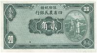 民国廿二年（1933年）豫鄂皖赣四省农民银行绿色挑担图贰角