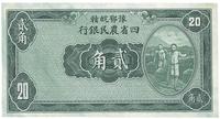 民国廿二年（1933年）豫鄂皖赣四省农民银行绿色挑担图贰角