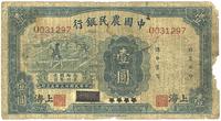 民国廿三年（1934年）中国农民银行蓝色壹圆券