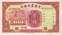 民国廿三年（1934年）中国农民银行壹圆券