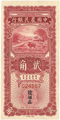 民国廿四年（1935年）二月中国农民银行第一版贰角