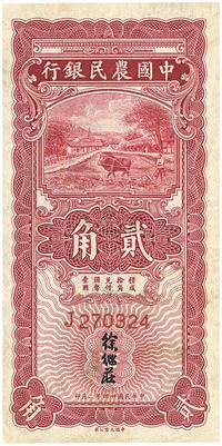 民国廿四年（1935年）二月中国农民银行第一版贰角