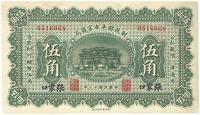 民国十二年（1923年）财政部平市官钱局伍角