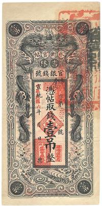 宣统改民国六年（1917年）吉林永衡官帖双龙壹吊