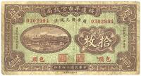 民国十四年（1925年）绥远平市官钱局铜元拾枚