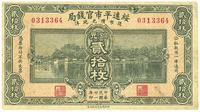 民国廿一年（1932年）绥远平市官钱局铜元贰拾枚