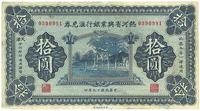 民国十九年（1930年）热河省兴业银行汇兑券拾圆