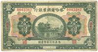 民国十六年（1927年）察哈尔兴业银行壹圆