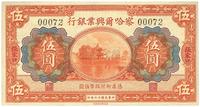 民国十六年（1927年）察哈尔兴业银行伍圆