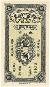 民国元年（1912年）山西银行兑换券壹角