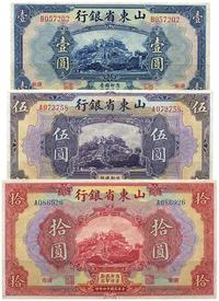 民国十四年（1925年）山东省银行美钞版壹圆、伍圆、拾圆共3枚1套