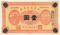 民国十五年（1926年）山东省金库券壹圆