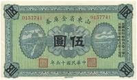 民国十五年（1926年）山东省金库券伍圆