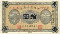 民国十五年（1926年）山东省金库券拾圆