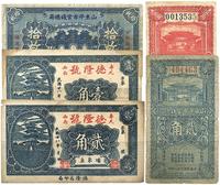 山东平市官钱总局1932年壹角、贰角