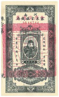 民国十年（1921年）河南豫泉官银钱局改金库流通券壹圆