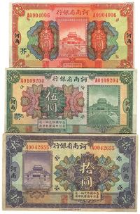 民国十二年（1923年）河南省银行壹圆、伍圆、拾圆共3枚全套