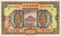 民国十二年（1923年）河南省银行壹圆