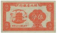 民国二十九年（1940年）湖北省银行伍分