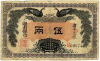 民国元年（1912年）湖南银行双凤图伍两