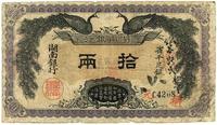 民国元年（1912年）湖南银行双凤图拾两