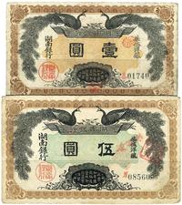 民国元年（1912年）湖南银行双凤图壹圆、伍圆1对