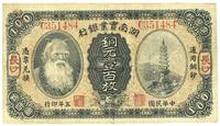 民国五年（1916年）湖南实业银行铜元壹百枚