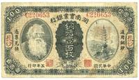 民国五年（1916年）湖南实业银行铜元壹百枚