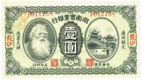 民国五年（1916年）湖南实业银行长沙壹圆