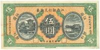 民国五年（1916年）江西银行兑换券伍圆