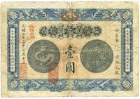 光绪三十三年（1907年）安徽裕皖官钱局壹圆