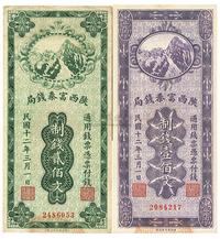 民国十二年（1923年）陕西富秦钱局制钱壹佰文、贰佰文共2枚