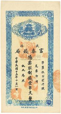 民国十五年（1926年）陕西富秦钱局制钱壹串文