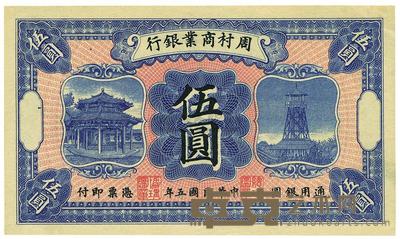 民国五年（1916年）周村商业银行伍圆 