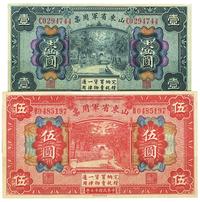 民国十五年（1926年）山东省军用票壹圆、伍圆共2枚