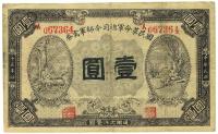 民国十五年（1926年）国民革命军总司令部军需券壹圆