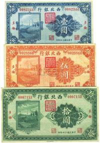 民国十四年（1925年）西北银行壹圆、伍圆、拾圆共3枚全套