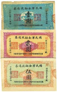 民国十六年（1927年）国民军金融流通券壹圆、贰圆、伍圆共3枚全套
