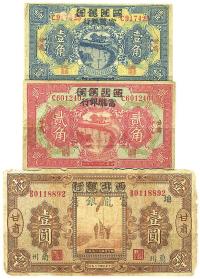 民国十七年（1928年）西北银行改富陇银行壹角、贰角、壹圆共3枚