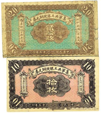 民国十三年（1924年）集宁共立银号铜元券拾枚、贰拾枚1对 