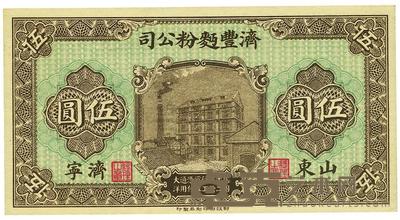 民国十二年（1923年）济丰面粉公司伍圆 