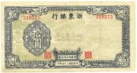 民国三十四年（1945年）浙东银行拾圆